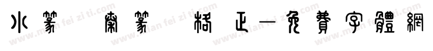 小篆體秦篆風格 正字体转换